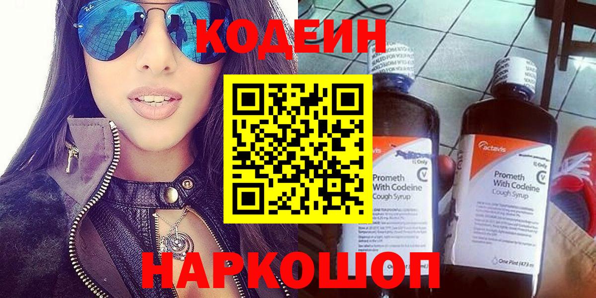 Кодеин Purple Drank  Вход с VPN  Нововоронеж 