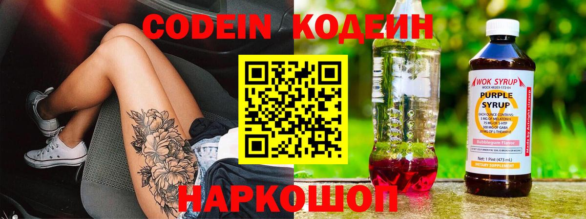 Кодеиновый сироп Lean Purple Drank Нововоронеж